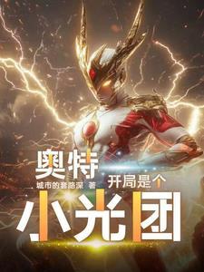 奥特曼开局就干光之国