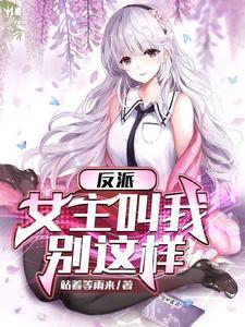 反派女主发愤图强