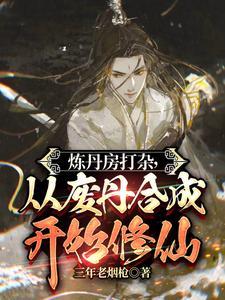 以炼丹为主的玄幻