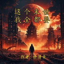末世之重生龙皇