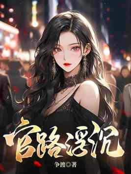 登顶中央的长篇官场