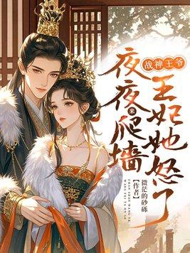 王妃不好惹