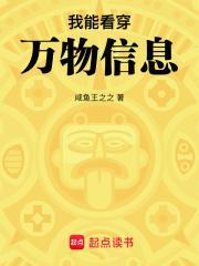 我能看透万物本质
