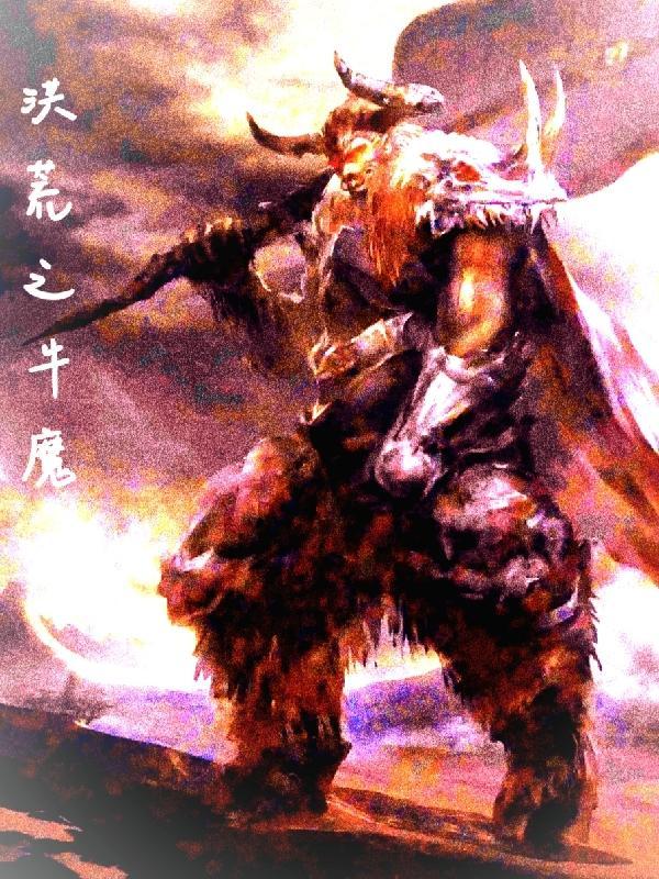 洪荒之无敌牛魔王爱看书吧