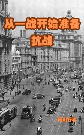 抗战 从率领一个旅开始抗战