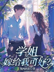 学姐找我