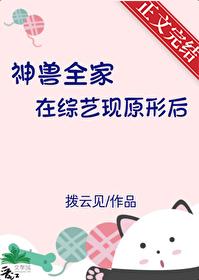 神兽回家各气各妈
