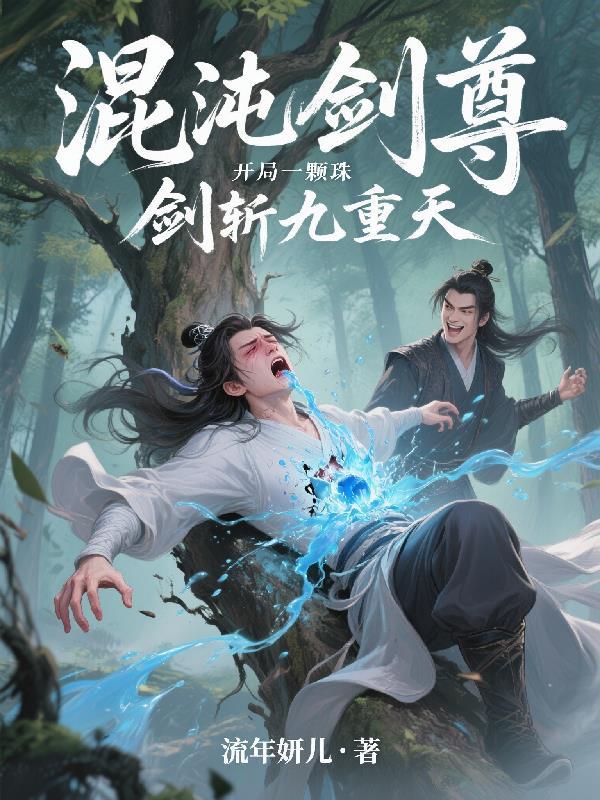 混沌剑神阅读