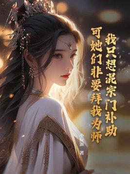我只想混个出道位 系统