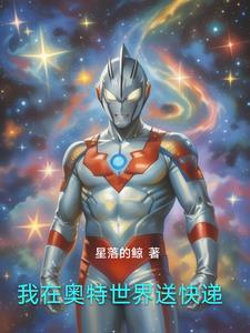 我在奥特曼世界当大佬