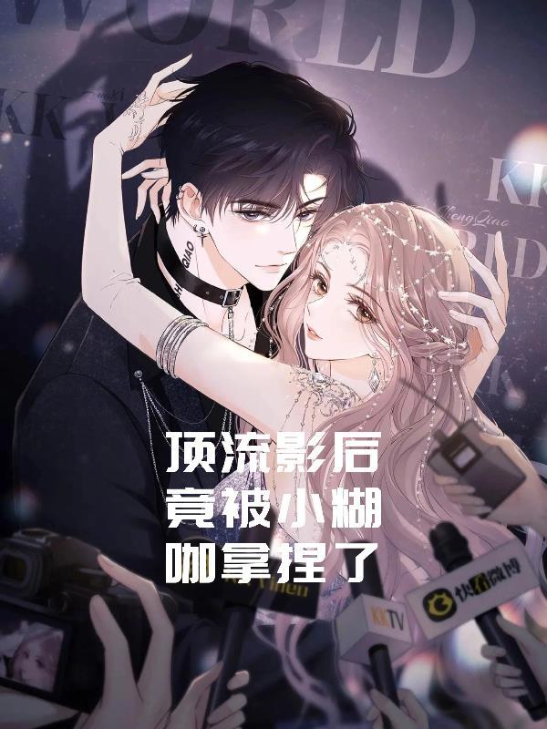 顶流影后她制霸娱乐圈