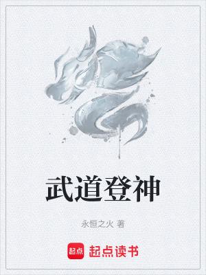 武道登神txt