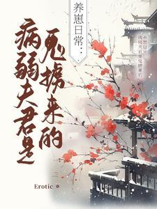 养个夫君是病娇免费
