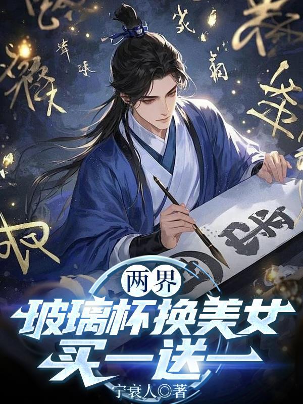 两界玻璃杯换美女