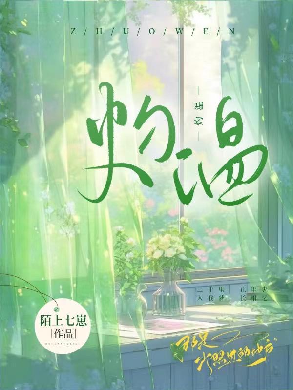 灼温免费阅读