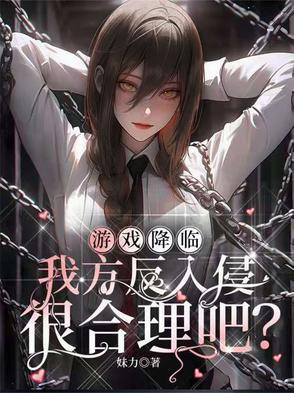 游戏降临现实世界的