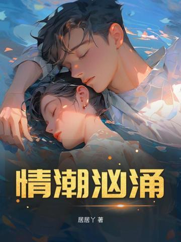 情潮暗涌