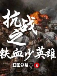 抗战之铁血少年团免费