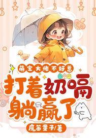 萌宝大佬不好惹打着奶嗝躺赢了