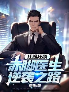 仕途狂飙赤脚医生逆袭之路女主角