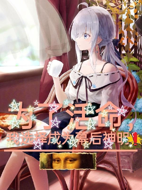 为了活命我身兼数职最新章节