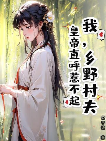 乡野村民百度百科