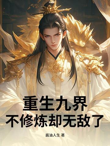 九界神帝全文免费阅读叶修