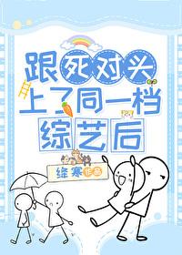 跟死对头上综艺节目秀恩爱