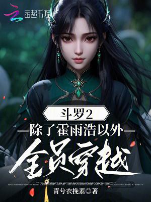 穿越斗罗大陆二的