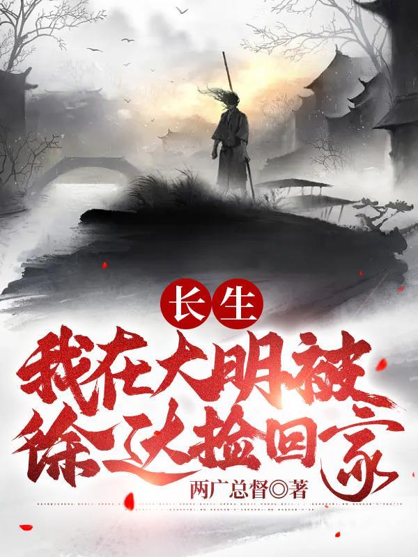 我在大明得长生无删