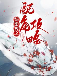 综影视配角攻略(1v1)作者青青