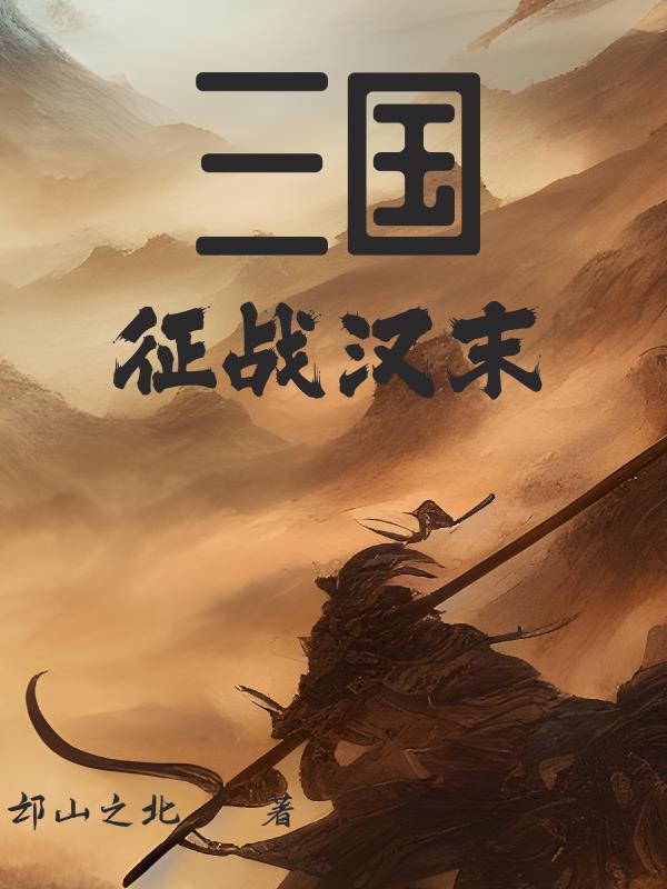 汉末三国时
