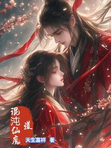 混沌魔尊全文阅读