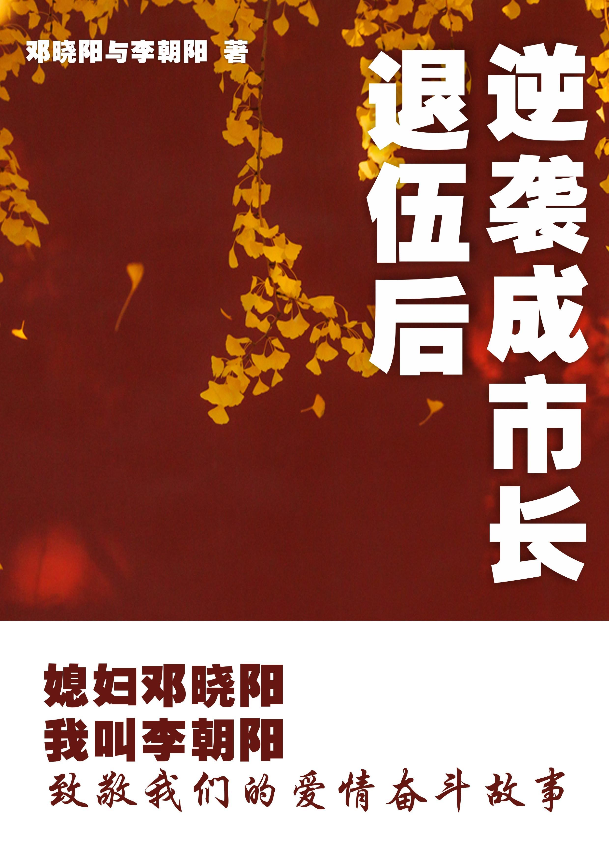 妻子邓晓阳我叫李朝阳