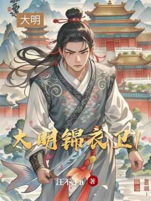 大明锦衣卫2 2017 应昊茗