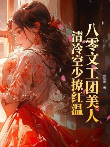八零文工团女配