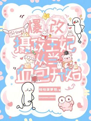 暴戾摄政王的小甜