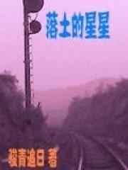 星星落地是什么意思