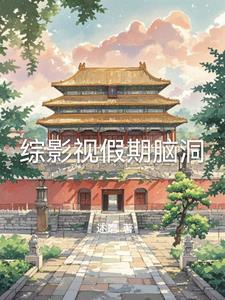 综影视完美假期