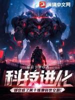 科技进化我合成了第十维度创世文明! 第303章