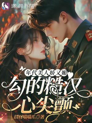 勾的糙汉心尖颤/招财