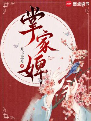 掌家婢(月下兰舟)