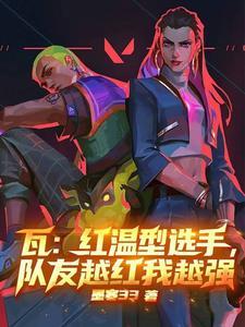 瓦红温型选手队友越红我越强