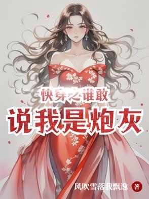 快穿之谁敢说我是炮灰百度