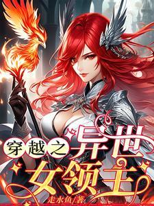 穿越异界当领主的