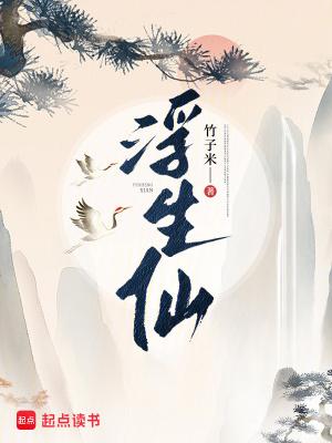 浮生仙子百度百科