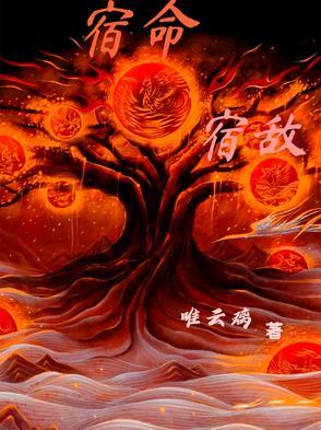 在宿命里你是可敬的宿敌