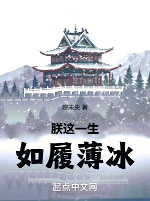 如履薄冰篱笆好文学