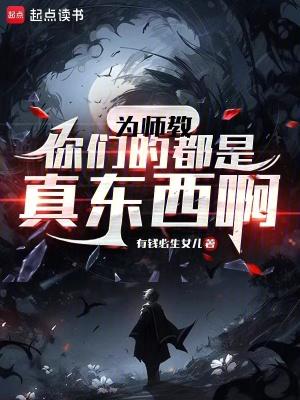 为师教你们的都是真东西啊顶点笔趣阁