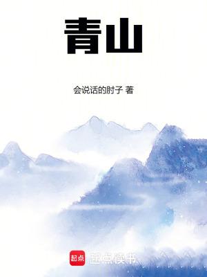 青山问我何时老